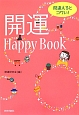 間違えるとコワい！開運　Happy　Book