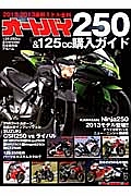 オートバイ２５０＆１２５ｃｃ　購入ガイド　２０１２－２０１３　最新ミドル全科