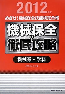 めざせ！機械保全技能検定合格　機械保全の徹底攻略　機械系・学科　２０１２