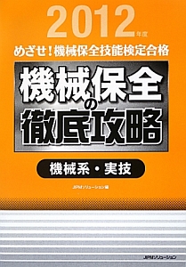 めざせ！機械保全技能検定合格　機械保全の徹底攻略　機械系・実技　２０１２