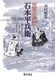 天草の豪商・石本平兵衛