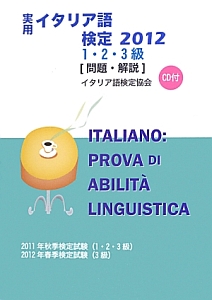 実用 イタリア語検定 2012 1・2・3級 CD付