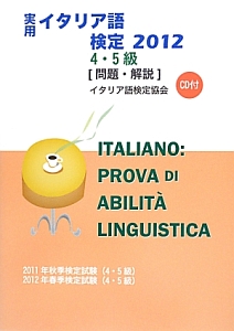 実用 イタリア語検定 2012 4・5級 CD付