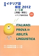 実用　イタリア語検定　2012　4・5級　CD付