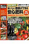 有機・無農薬　おいしい野菜ができる安心肥料＜増補改訂版＞