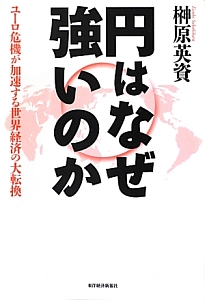 円はなぜ強いのか