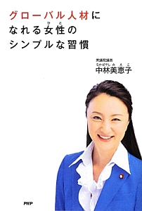 グローバル人材になれる女性-ひと-のシンプルな習慣