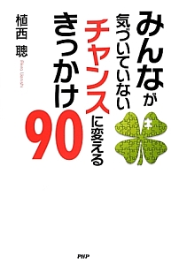 みんなが気づいていない チャンスに変えるきっかけ90