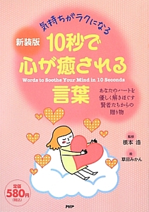 10秒で心が癒される言葉<新装版>