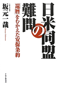 日米同盟の難問
