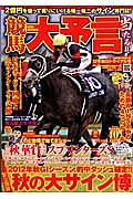 競馬大予言　２０１２秋　Ｇ１トライアル号