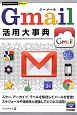 Gmail　活用大事典