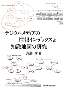 斉藤孝『デジタルメディアの情報インデックスと知識地図の研究』