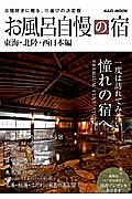 お風呂自慢の宿　東海・北陸　西日本編