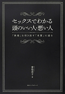 セックスでわかる 頭のいい人・悪い人