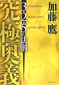 究極奥義 3・2・5の法則