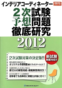 インテリアコーディネーター　２次試験　予想問題徹底研究　２０１２　徹底研究シリーズ