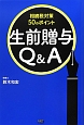 生前贈与Q＆A