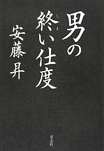 男の品位 安藤昇の小説 Tsutaya ツタヤ