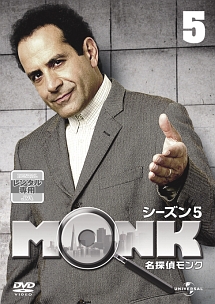 名探偵MONK ファイナル・シーズン Vol.5