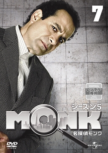 名探偵MONK ファイナル・シーズン Vol.7