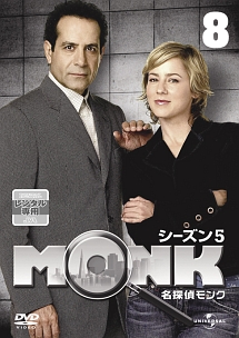 名探偵MONK ファイナル・シーズン