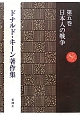 ドナルド・キーン著作集　日本人の戦争(5)