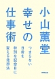 小山薫堂　幸せの仕事術