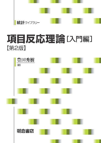 項目反応理論　入門編＜第２版＞