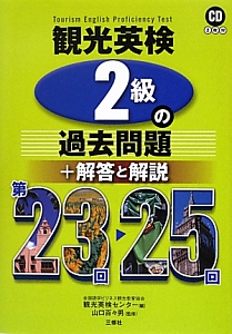観光英検 2級の過去問題+解答と解説 第23回~25回 CD付
