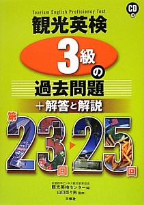 観光英検 3級の過去問題+解答と解説 第23回~25回 CD付/全国語学