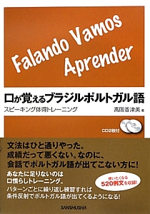 口が覚えるブラジルポルトガル語
