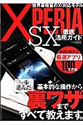 Ｘｐｅｒｉａ　ＳＸ　徹底活用ガイド