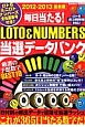 毎日当たる！LOTO＆NUMBERS　当選データバンク　2012－2013