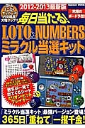 毎日当たる！ＬＯＴＯ＆ＮＵＭＢＥＲＳ　ミラクル当選キット　２０１２－２０１３