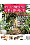 おしゃれな庭を作る材料と使い方の本