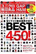 ユニクロ　ＧＡＰ　無印良品　Ｈ＆Ｍ　お買い得ファッションベストバイガイド