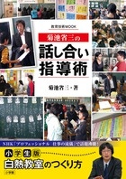 菊地省三の「話し合い」指導術＜小学生版＞　白熱教室のつくり方