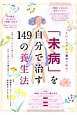 「未病」を自分で治す149の養生法