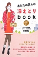 あたため美人の　冷えとりbook