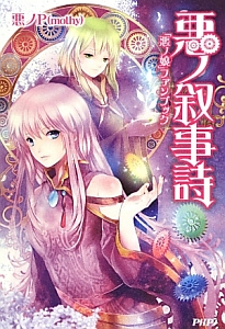 悪ノ叙事詩