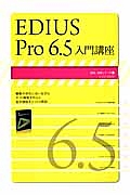 ＥＤＩＵＳ　Ｐｒｏ６．５　入門講座　速読・速解シリーズ６