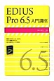 EDIUS　Pro6．5　入門講座　速読・速解シリーズ6