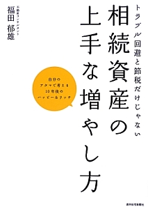 相続資産の上手な増やし方