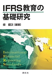 ＩＦＲＳ教育の基礎研究