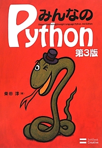 みんなのＰｙｔｈｏｎ＜第３版＞