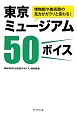 東京ミュージアム　50ボイス　博物館や美術館の見方がガラリと変わる！