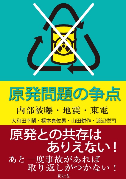 原発問題の争点
