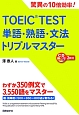 TOEIC　TEST　単語・熟語・文法　トリプルマスター　CD　BOOK