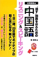 “話す”回路を作るための中国語　リスニング＆スピーキング　日常会話編　CD　BOOK